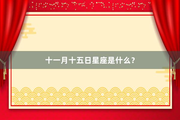 十一月十五日星座是什么？