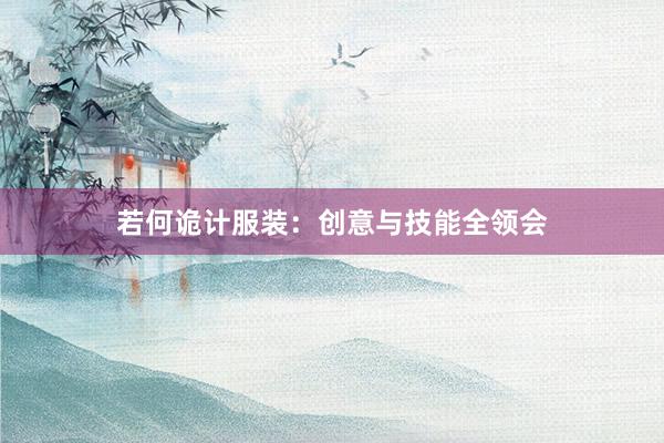 若何诡计服装：创意与技能全领会