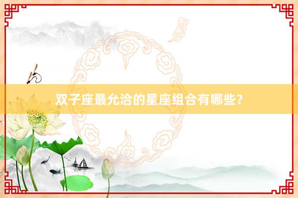 双子座最允洽的星座组合有哪些?