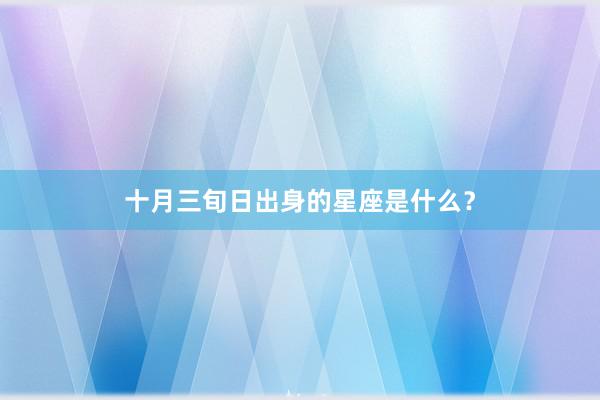 十月三旬日出身的星座是什么？
