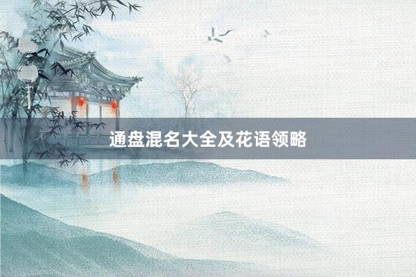 通盘混名大全及花语领略