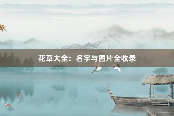花草大全：名字与图片全收录