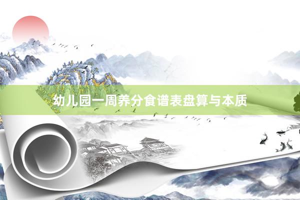 幼儿园一周养分食谱表盘算与本质