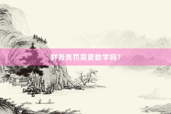 财务责罚需要数学吗？