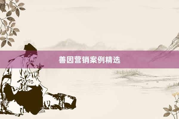 善因营销案例精选